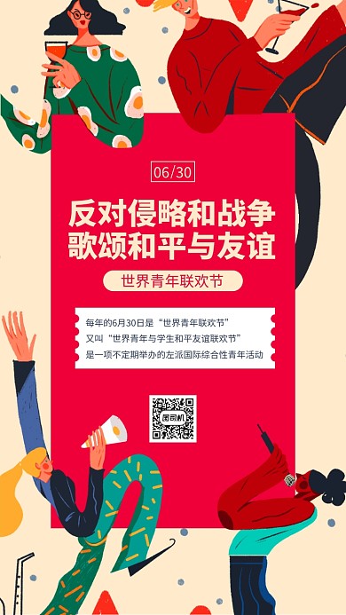 世界青年联欢日手机海报