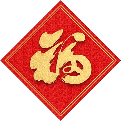 欢度春节2020鼠年春节对联设计