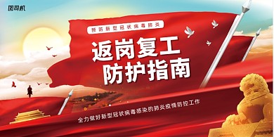 高端企业返岗复工防护指南展板