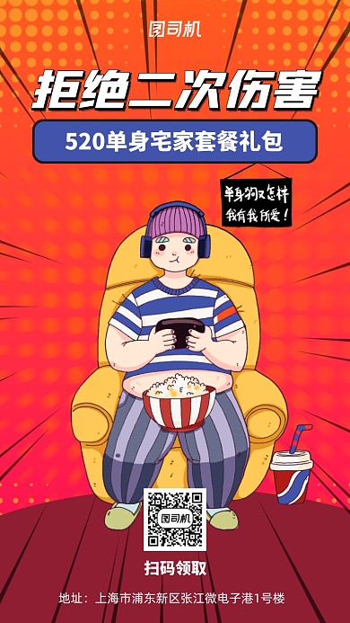 520单身宅家宣传手机海报