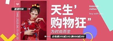 618大促淘宝电商女装banner图