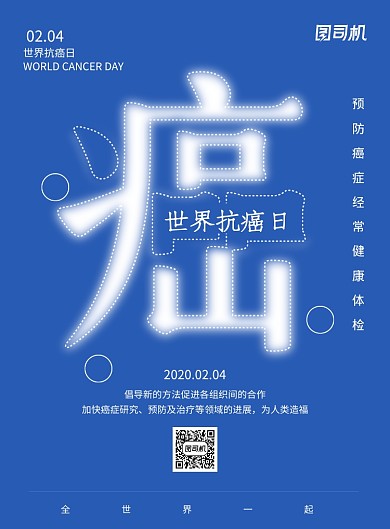 创意世界抗癌日宣传海报