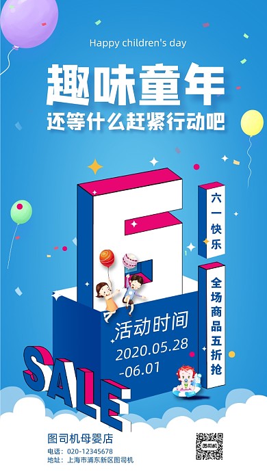 六一儿童节商家营销手机海报
