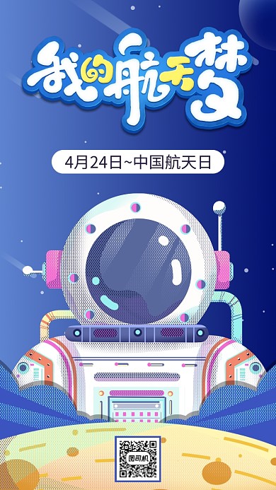 蓝色中国航天日手机海报