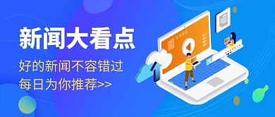 新闻大看点公众号首图