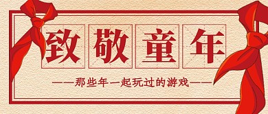 六一儿童节复古新媒体配图