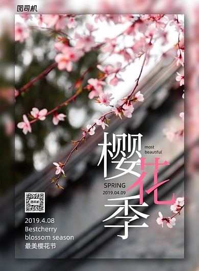 简约大气樱花季节日海报