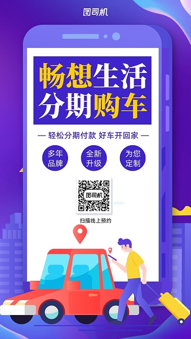 手绘畅享生活分期购车手机海报