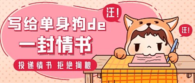 写给单身狗的情书新媒体首图