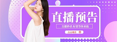 直播预告海报大促