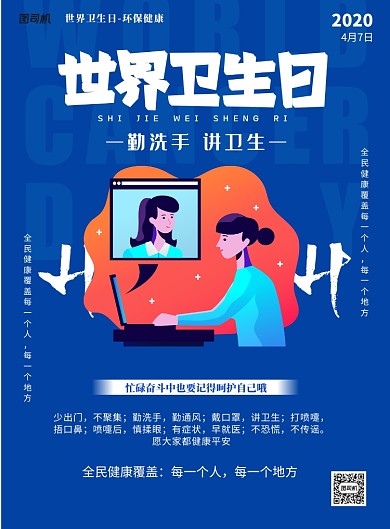 世界卫生日勤洗手讲卫生印刷海报