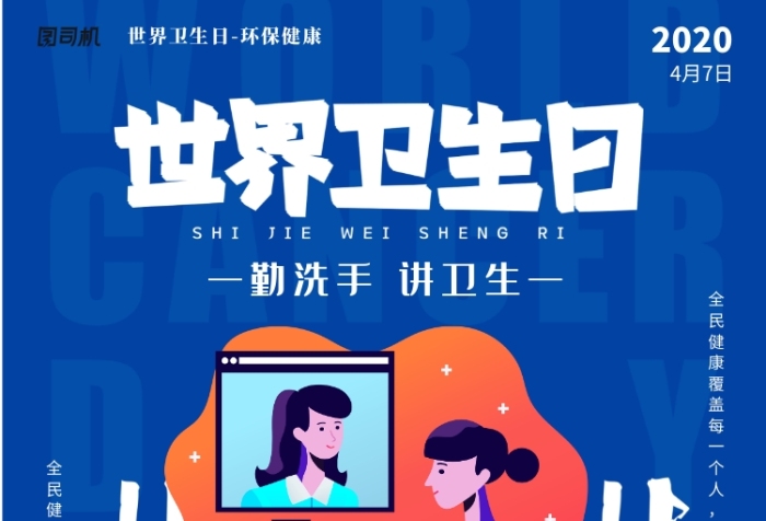 世界卫生日勤洗手讲卫生印刷海报