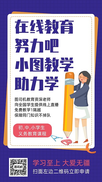 在线教育手机海报