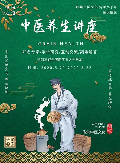 中医养生讲座培训印刷海报