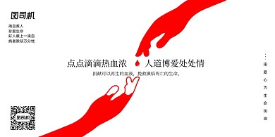 简约红色创意无偿献血宣传展板