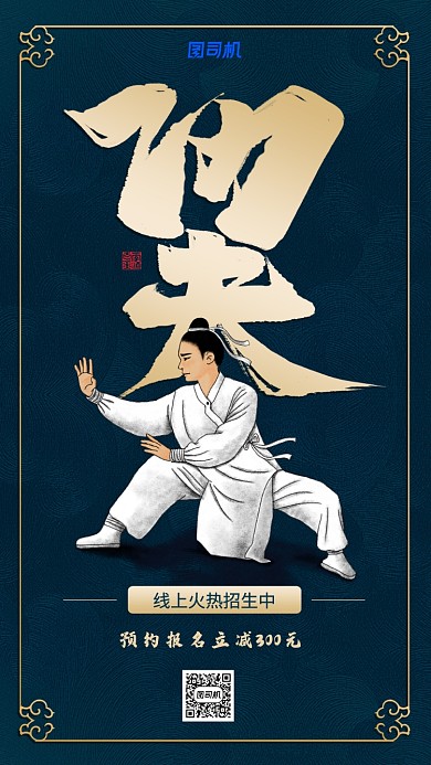 简约中国风武术线上班手机海报