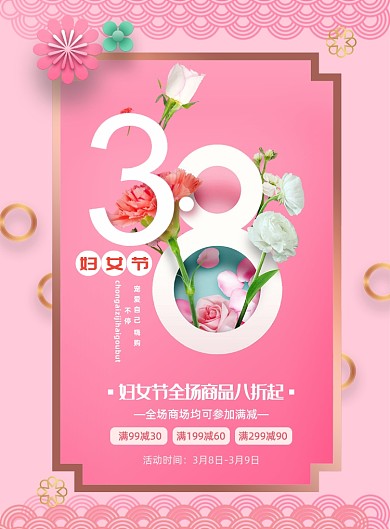 粉色简约创意38妇女节促销海报