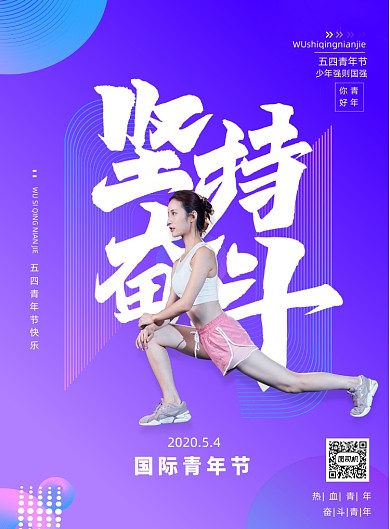 渐变五四国际青年节宣传海报