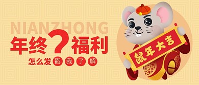 年终福利公众号首图