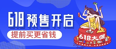 618预售开启蓝色卡通新媒体配图