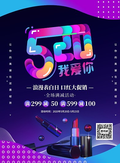 渐变大气创意520口红促销宣传海报