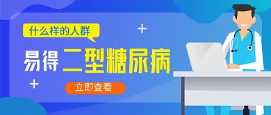 蓝色卡通二型糖尿病新媒体配图