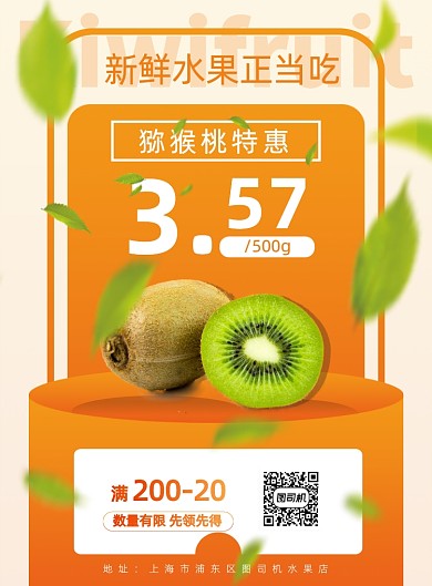 新鲜时令水果猕猴桃宣传促销海报