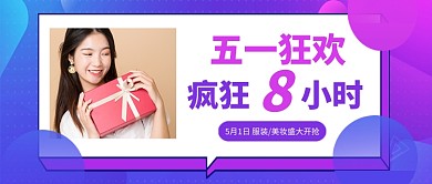 紫色五一狂欢美妆促销公众号首图