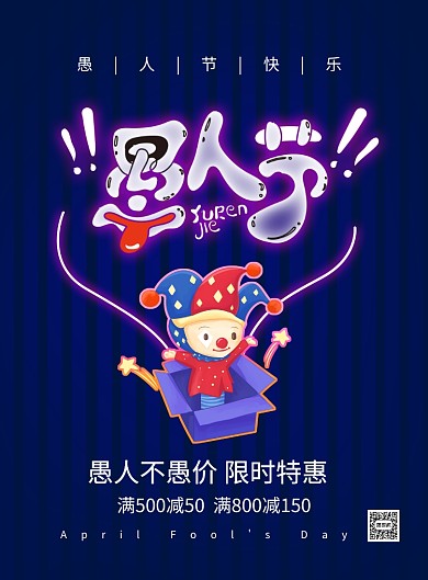 霓虹灯愚人节创意时尚促销海报