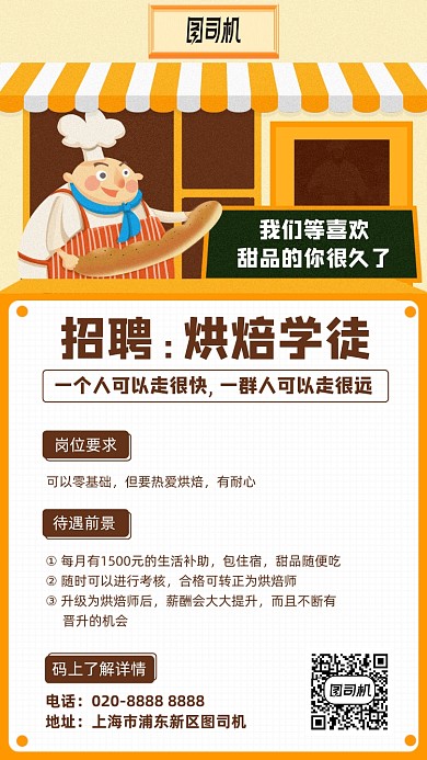 烘焙学徒招聘手机海报