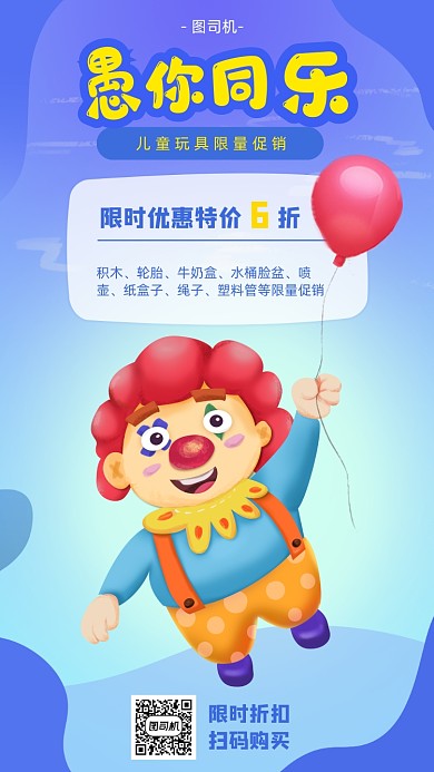 愚人节玩具促销宣传海报