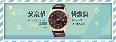 清新风格父亲节手表促销banner