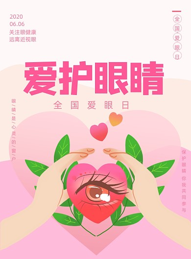 简约爱护眼睛爱眼日宣传海报