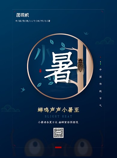 简约大气二十四节气小暑海报