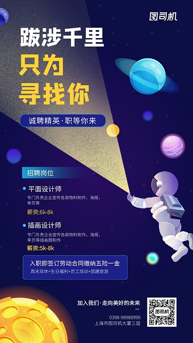 招聘创意宇宙插画风格手机海报