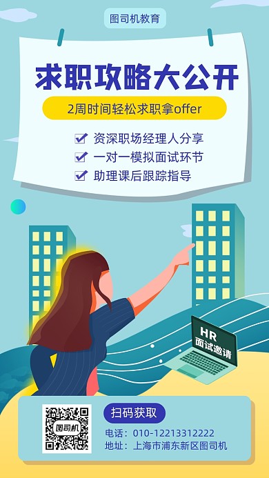求职攻略公开宣称海报