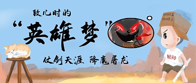 六一致儿时的英雄梦公众号首图