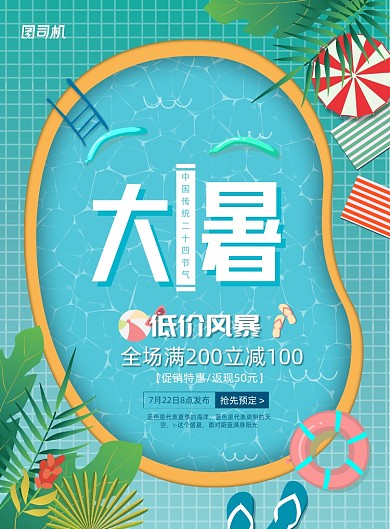 大暑中国二十四节气产品促销海报