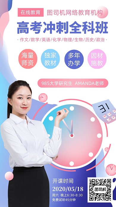 高考冲刺全科网课手机海报