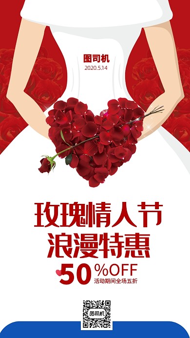 玫瑰情人节手机海报