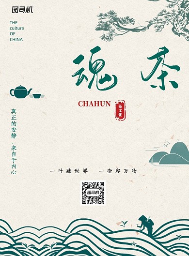 古风茶魂宣传海报