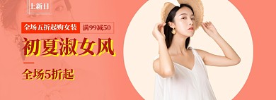 女装上新海报banner模板