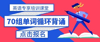 英语专享培训课堂招生公众号首图
