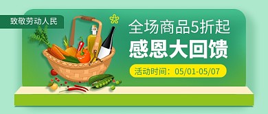 绿色五一劳动节生鲜促销公众号首图