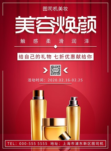 美容焕颜美妆化妆品优惠折扣印刷海报