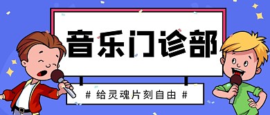 音乐门诊部公众号首图