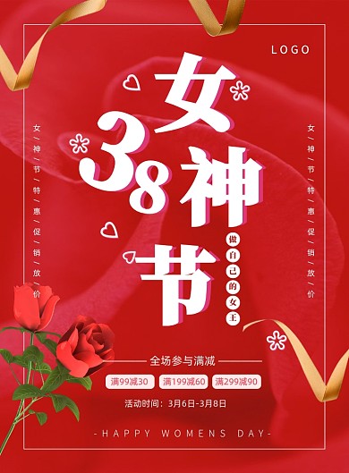 红色简约时尚38女神节促销海报