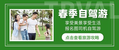 春季自驾游旅游攻略新媒体配图