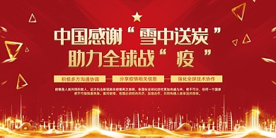 中国感谢雪中送炭助力全球战疫展板