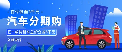 蓝色插画汽车分期购公众号首图